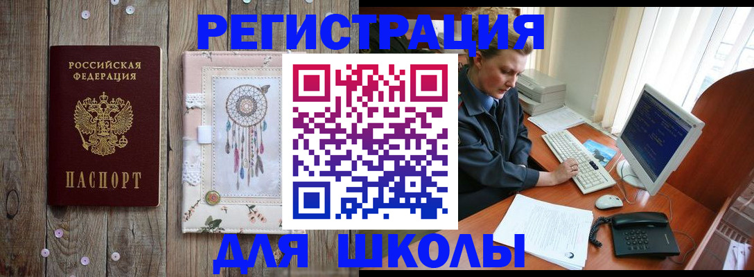 временная регистрация для школы в Гаджиево